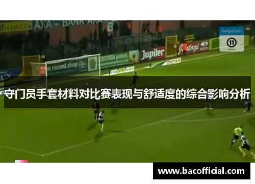 守门员手套材料对比赛表现与舒适度的综合影响分析