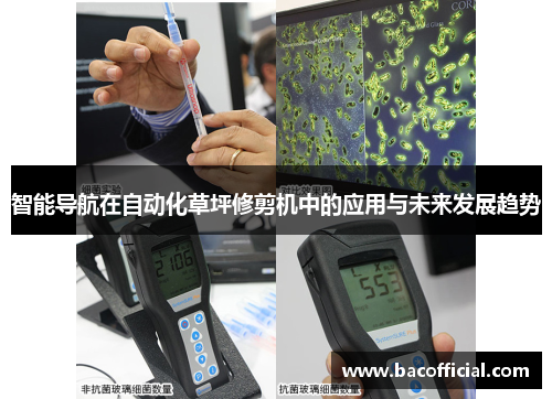 智能导航在自动化草坪修剪机中的应用与未来发展趋势
