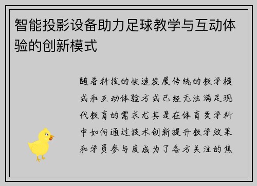 智能投影设备助力足球教学与互动体验的创新模式